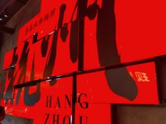 -李犟大爆鳝面·手工蟹黄包(湖滨西湖店)
