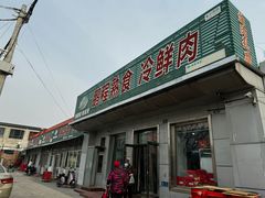 -鹏程熟食鲜肉(南焦路店)