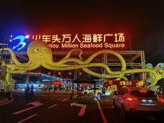 景观位-四川小胡子海鲜(丁村万人海鲜广场店)