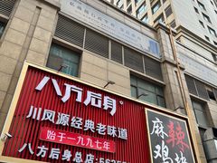 -八方后身麻辣鸡块(总店)