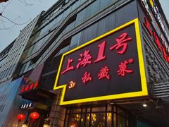 门面-上海1号私藏菜(静安店)