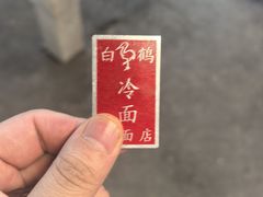 -白鹤大冷面