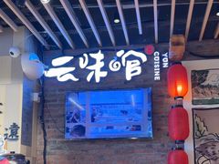 -云味馆米线(广州白云凯德店)