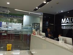 -马泷齿科·皓康门诊(尚都SOHO店)