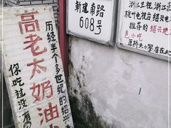 -高老太奶油小攀(新建南路店)