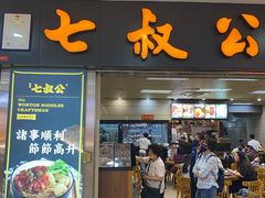 -七叔公面家(拱北口岸店)