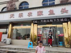 门面-天乐农家鱼头王(天目湖店)