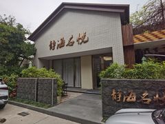 -静海名悦·私宴(大生店)