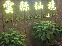 -雲际仙境足浴·影院式·养生·SPA(火车站店)