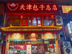-宝正臻天津包子总店(金阳光居易店)