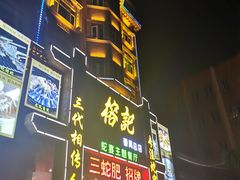 门面-榕记(番禺总店)