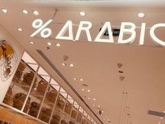 -% Arabica阿拉比卡咖啡(深圳湾万象城店)