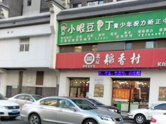 门面-北京稻香村(长白岛店)