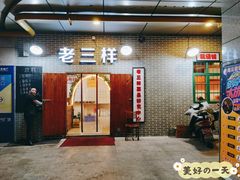 门面-老三样·美食研究中心(世贸路店)