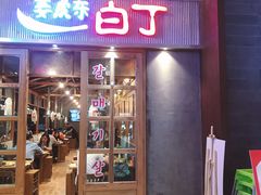 门面-姜虎东白丁烤肉(苏州中心店)