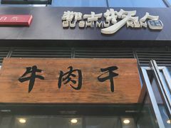 门面-都士牧人现烤牛肉干
