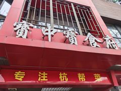 -宝中宝食府(清泰街店)