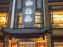 -千岛湖小鱼儿·淳安匠心农家菜