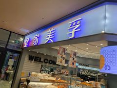 -皇家美孚·蛋糕外送(东部佳世客店)