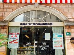 门面-红宝石·鲜奶小方·海派西点房(南丹店)