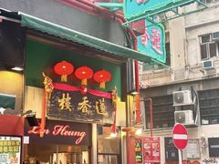 -香港蓮香樓(中環店)