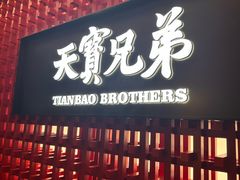 -天宝兄弟·湘菜龙虾馆