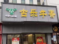 门面-古乐牛香·鲜牛肉牛杂火锅(新区店)