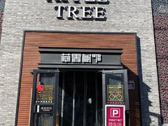 门面-苹果树下艺术餐厅(宋庄店)