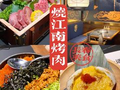 -烧江南烤肉(长春摩天活力城店)