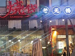 -烧货·活海鲜炭烧(湖滨商业街店)