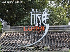 -旅马餐厅(茅家埠店)