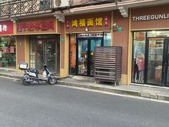 -鸿福面馆(乍浦路店)