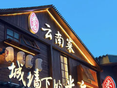 -米店·云南菜(南门店)