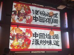 -涿派·炝锅鱼(涿州店)