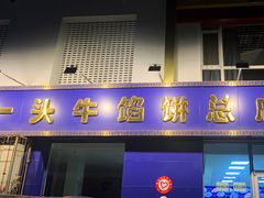 门面-一头牛馅饼店总店(卫工街店)
