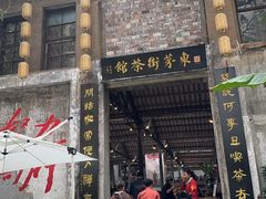 -東茅街茶馆