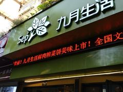 门面-九月生活(新市街店)