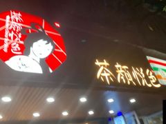门面-茶颜悦色(登高路上店)