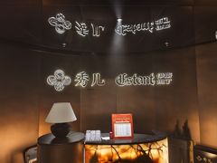 -秀儿四九城·新京菜(亚运村鸟巢店)