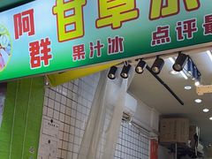 -阿群甘草水果