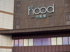 -THE hood开新里(御桥路店)
