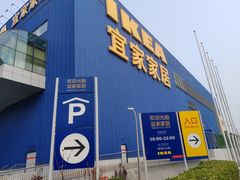 -宜家·瑞典风味餐厅(四元桥店)