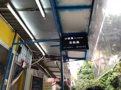 -小梁哥云吞面(黄贝岭店)