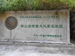 -南岳衡山风景名胜区