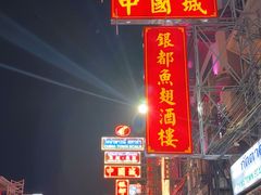 -唐人街(耀华力路)