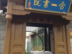 -合一书院国际幼儿园