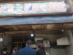 门面-正宗上海沈记熏鱼(木匠营小区店)