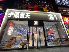 门面-手感麦夫(黄兴中路五一店)