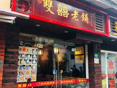 -双喜老铺(人民广场店)