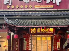 -岳记兴隆·青城腊排铜火锅(融创店)